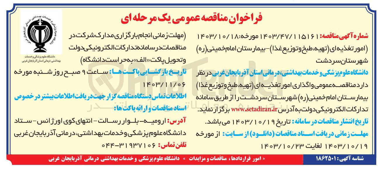 تصویر کوچک آگهی امور تغذیه ای تهیه طبخ و توزیع غذا - بیمارستان امام خمینی ( ره )