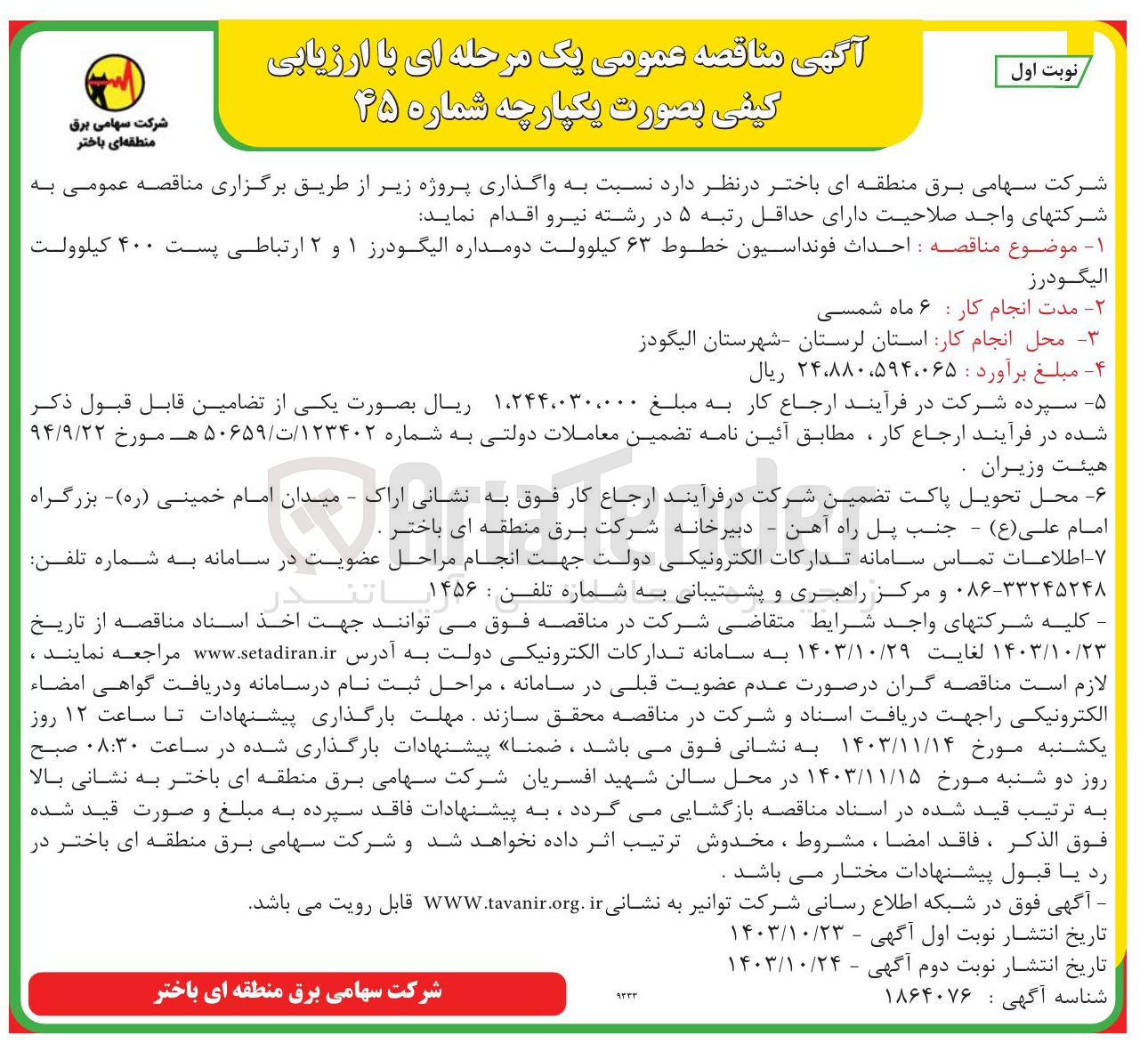 تصویر کوچک آگهی احداث فونداسیون خطوط ۶۳ کیلوولت دومداره الیگودرز