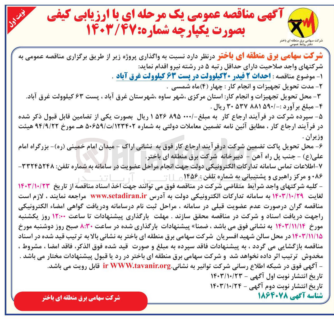 تصویر کوچک آگهی  احداث ۲ فیدر ۲۰ کیلوولت در پست ۶۳ کیلوولت