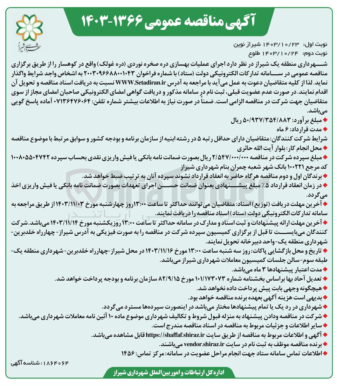 تصویر کوچک آگهی اجرای عملیات بهسازی دره صخره نوردی دره غولک ) واقع در کوهسار
