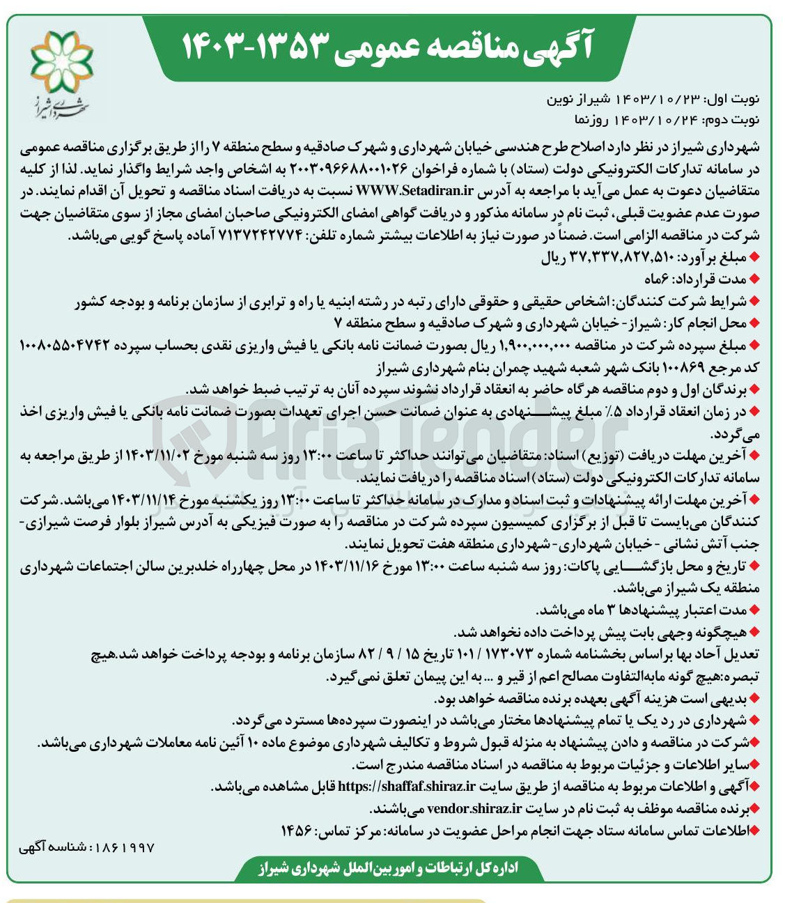 تصویر کوچک آگهی اصلاح طرح هندسی خیابان شهرداری و شهرک صادقیه و سطح منطقه ۷ 