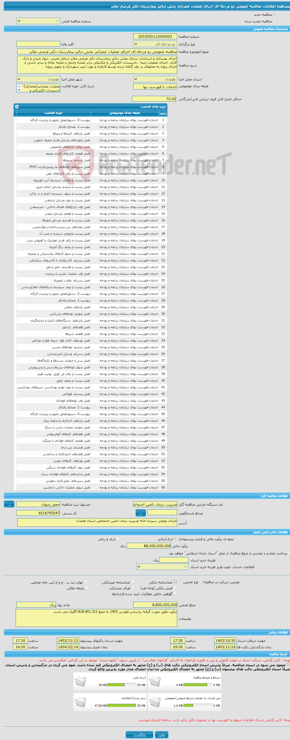 تصویر کوچک آگهی مناقصه عمومی دو مرحله ای اجرای عملیات عمرانی بخش دیالیز بیمارستان دکتر غرضی ملایر