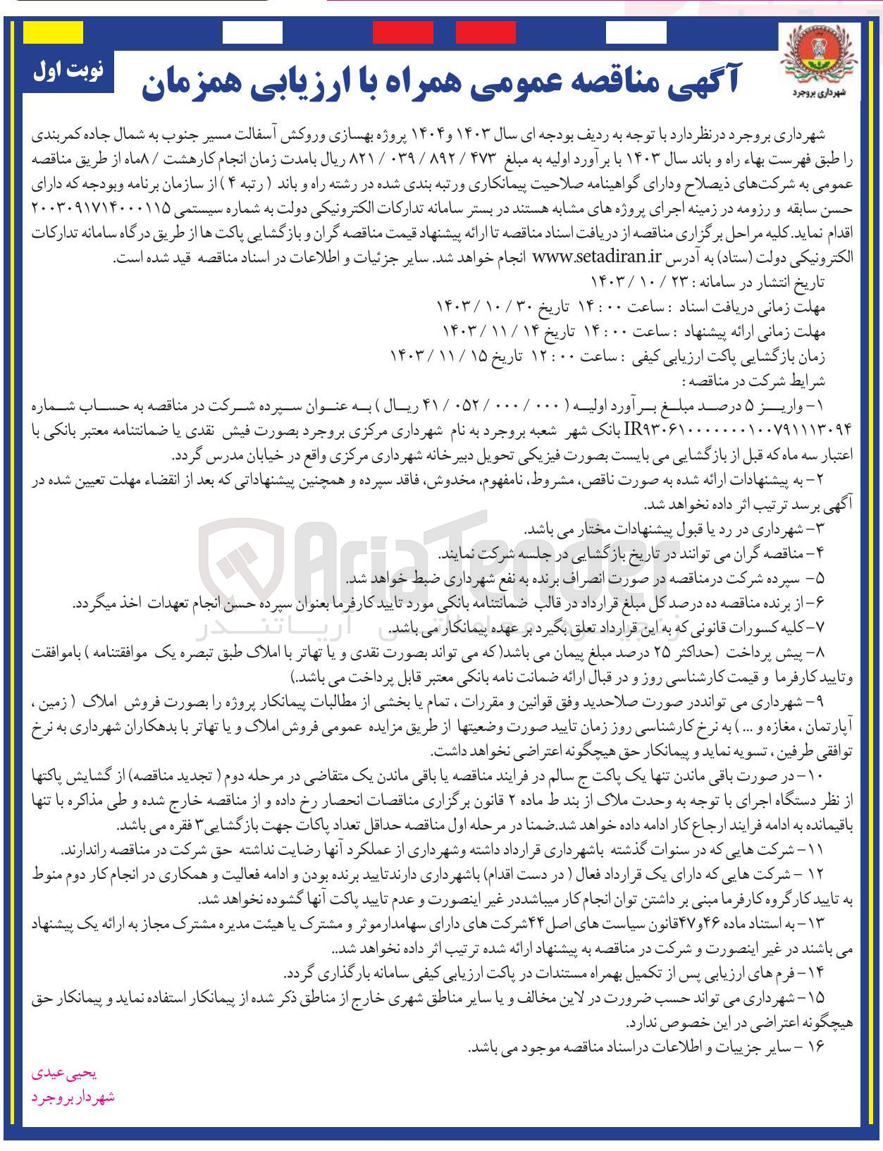 تصویر کوچک آگهی پروژه بهسازی و روکش آسفالت مسیر جنوب به شمال جاده کمربندی 