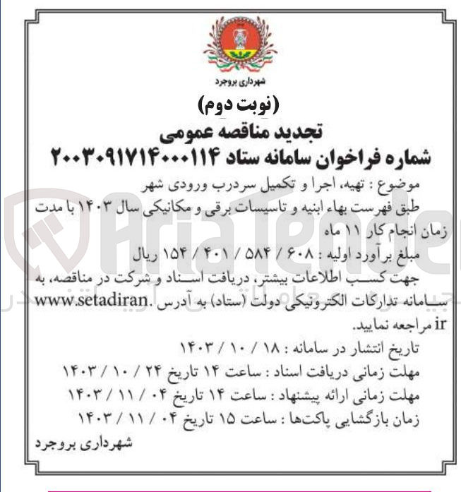 تصویر کوچک آگهی  تهیه اجرا و تکمیل سردرب ورودی شهر طبق فهرست بهاء ابنیه و تاسیسات برقی و مکانیکی