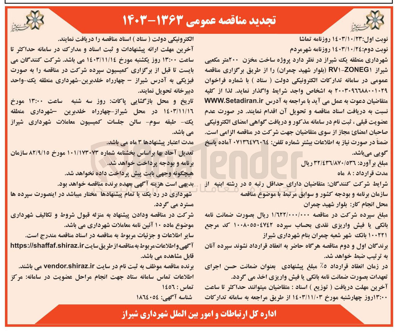 تصویر کوچک آگهی پروژه ساخت مخزن ۲۰۰ متر مکعبی شیراز ) RVIZONEG بلوار شهید چمران