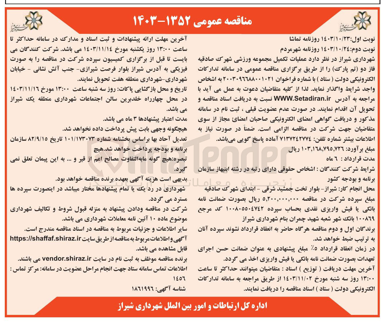 تصویر کوچک آگهی عملیات تکمیل مجموعه ورزشی شهرک صادقیه فاز دو تم پارک