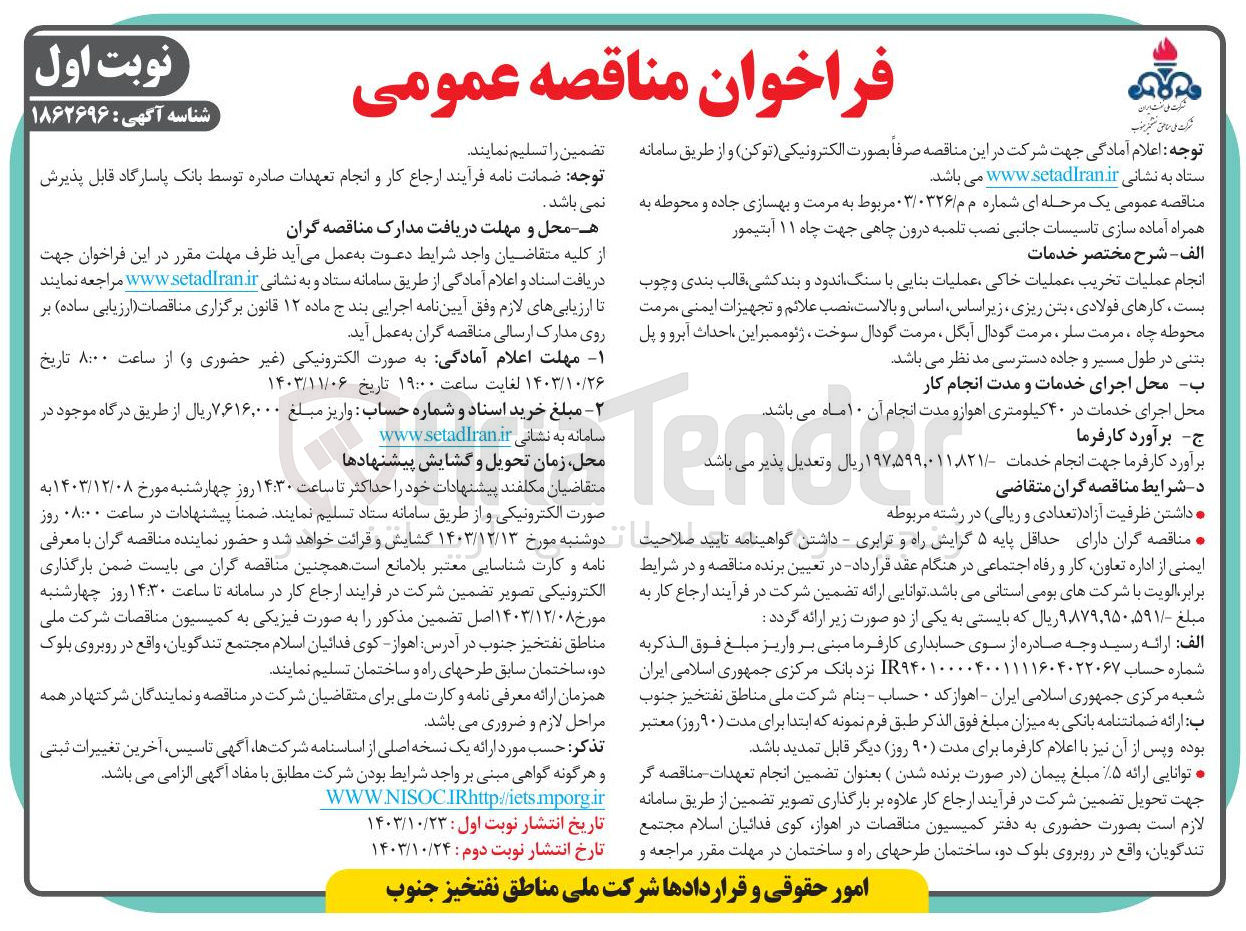 تصویر کوچک آگهی 
انجام عملیات تخریب ، عملیات خاکی عملیات بنایی با سنگ اندود و بندکشی ، قالب بندی و چوب یست کارهای فولادی بتن ریزی زیر اساس اساس و بالاست نصب علائم و تجهیزات ایمنی مرمت محوطه چاه ، مرمت سلر مرمت گودال آبگل مرمت گودال سوخت ژئوممبر این احداث آبرو و پل