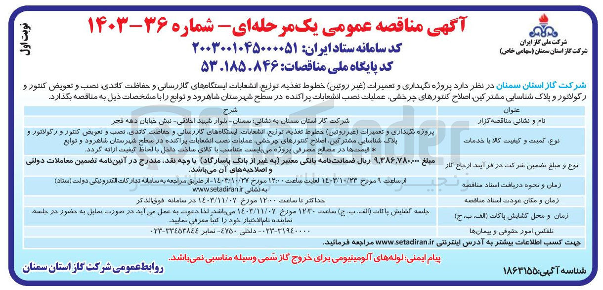 تصویر کوچک آگهی پروژه نگهداری و تعمیرات غیر روتین خطوط تغذیه توزیع انشعابات ایستگاههای گازرسانی و حفاظت کاتدی نصب و تعویض کنتور و رکولاتور و پلاک شناسایی مشترکین اصلاح کنتورهای چرخشی عملیات نصب انشعابات پراکنده