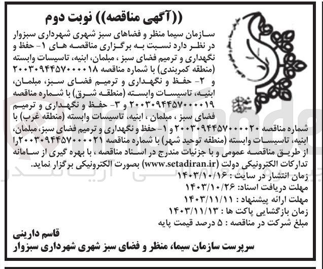 تصویر کوچک آگهی برگزاری مناقصه های ۱ حفظ و نگهداری و ترمیم فضای سبز ، مبلمان ابنیه تاسیسات وابسته 