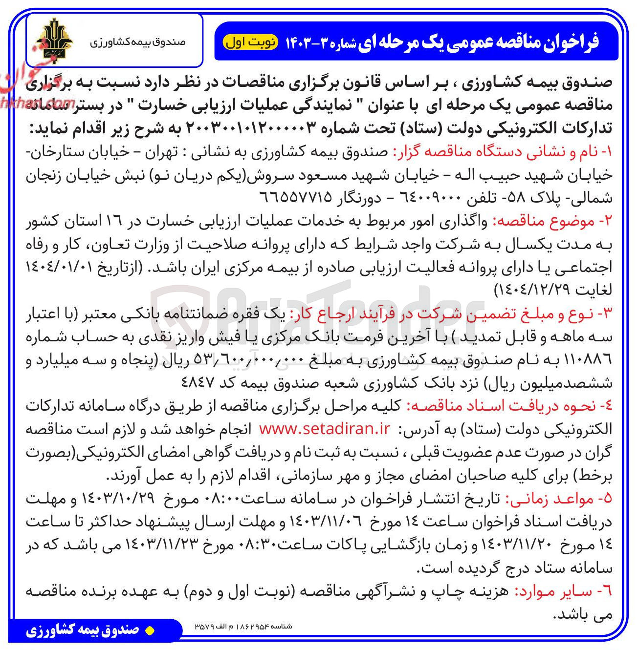 تصویر کوچک آگهی واگذاری امور مربوط به خدمات عملیات ارزیابی خسارت در ۱۶ استان کشور