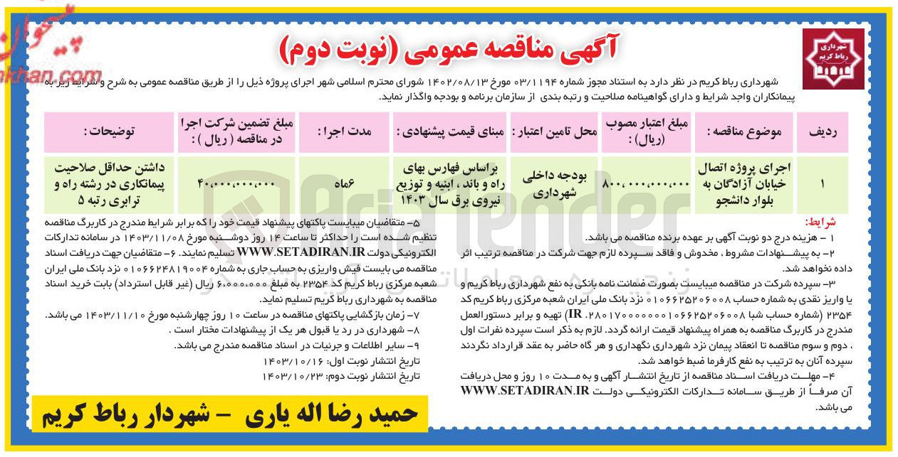 تصویر کوچک آگهی اجرای پروژه اتصال خیابان آزادگان به بلوار د دانشجو 