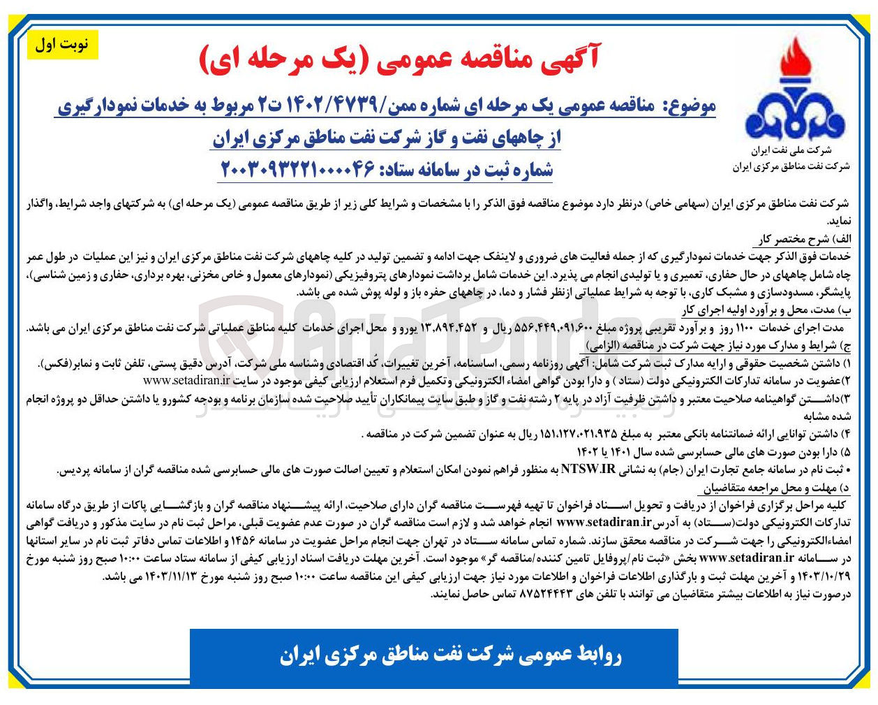 تصویر کوچک آگهی به خدمات نمودارگیری از چاههای نفت و گاز 