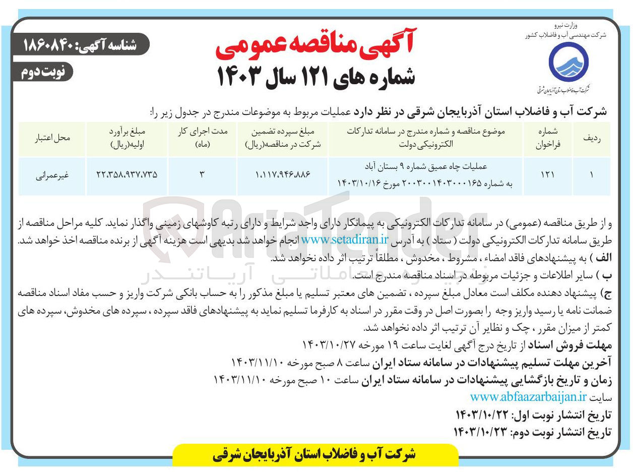 تصویر کوچک آگهی عملیات چاه عمیق شماره ۹ 