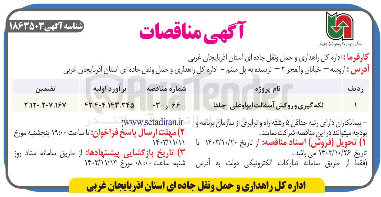 تصویر کوچک آگهی لکه گیری و روکش آسفالت ایواوغلی جلفا 
