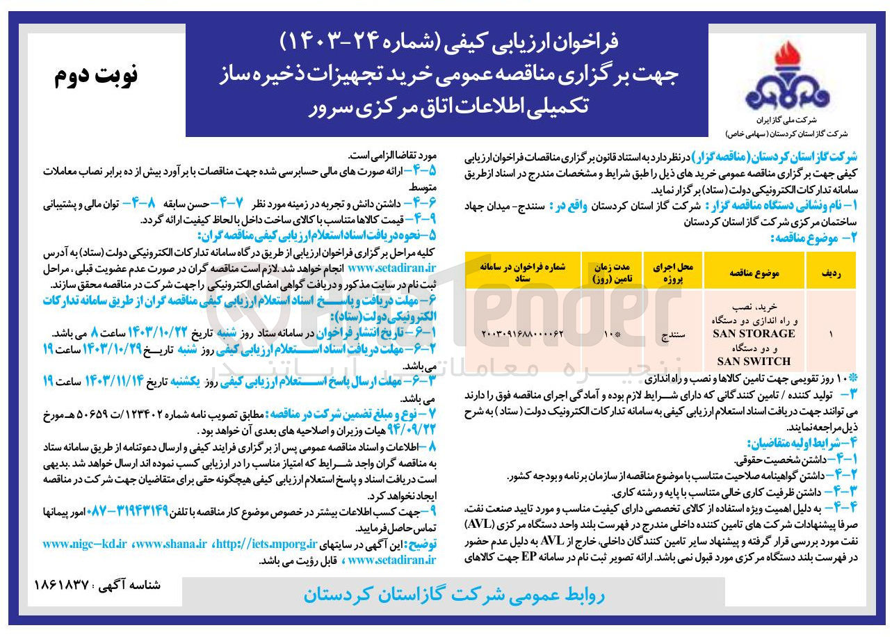 تصویر کوچک آگهی خرید تجهیزات ذخیره ساز تکمیلی اطلاعات اتاق مرکزی سرور 