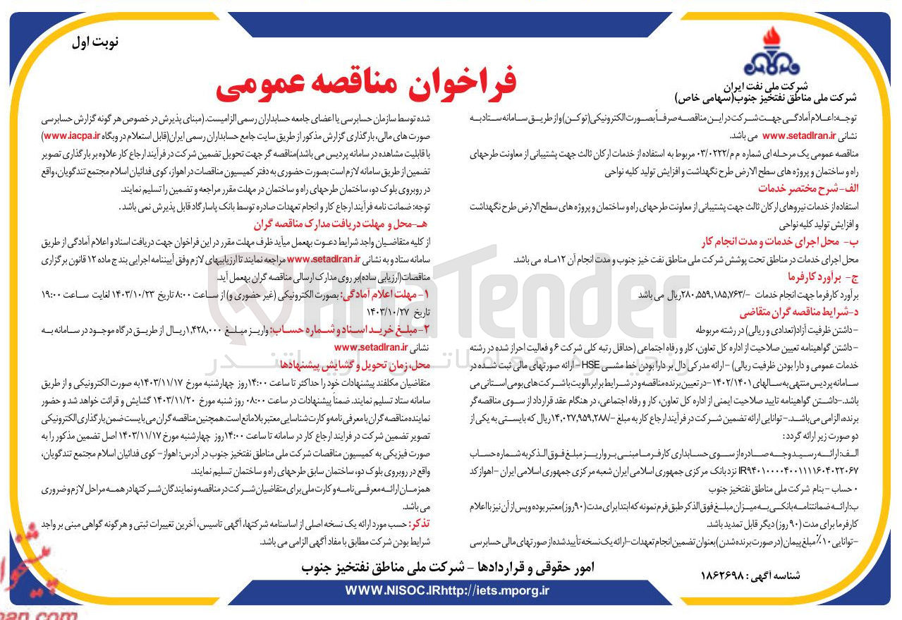 تصویر کوچک آگهی استفاده از خدمات نیروهای ارکان ثالث جهت پشتیبانی از معاونت طرحهای راه و ساختمان و پروژه های سطح الارض طرح نگهداشت 