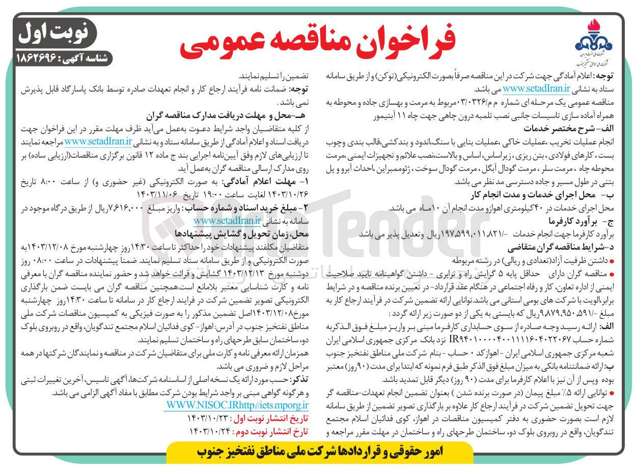 تصویر کوچک آگهی 
انجام عملیات تخریب ، عملیات خاکی عملیات بنایی با سنگ اندود و بندکشی ، قالب بندی و چوب بست کارهای فولادی بتن ریزی زیر اساس اساس و بالاست نصب علائم و تجهیزات ایمنی مرمت محوطه چاه ، مرمت سلر ، مرمت گودال آبگل ، مرمت گودال سوخت ژئوممبر این احداث آبرو و پل 
