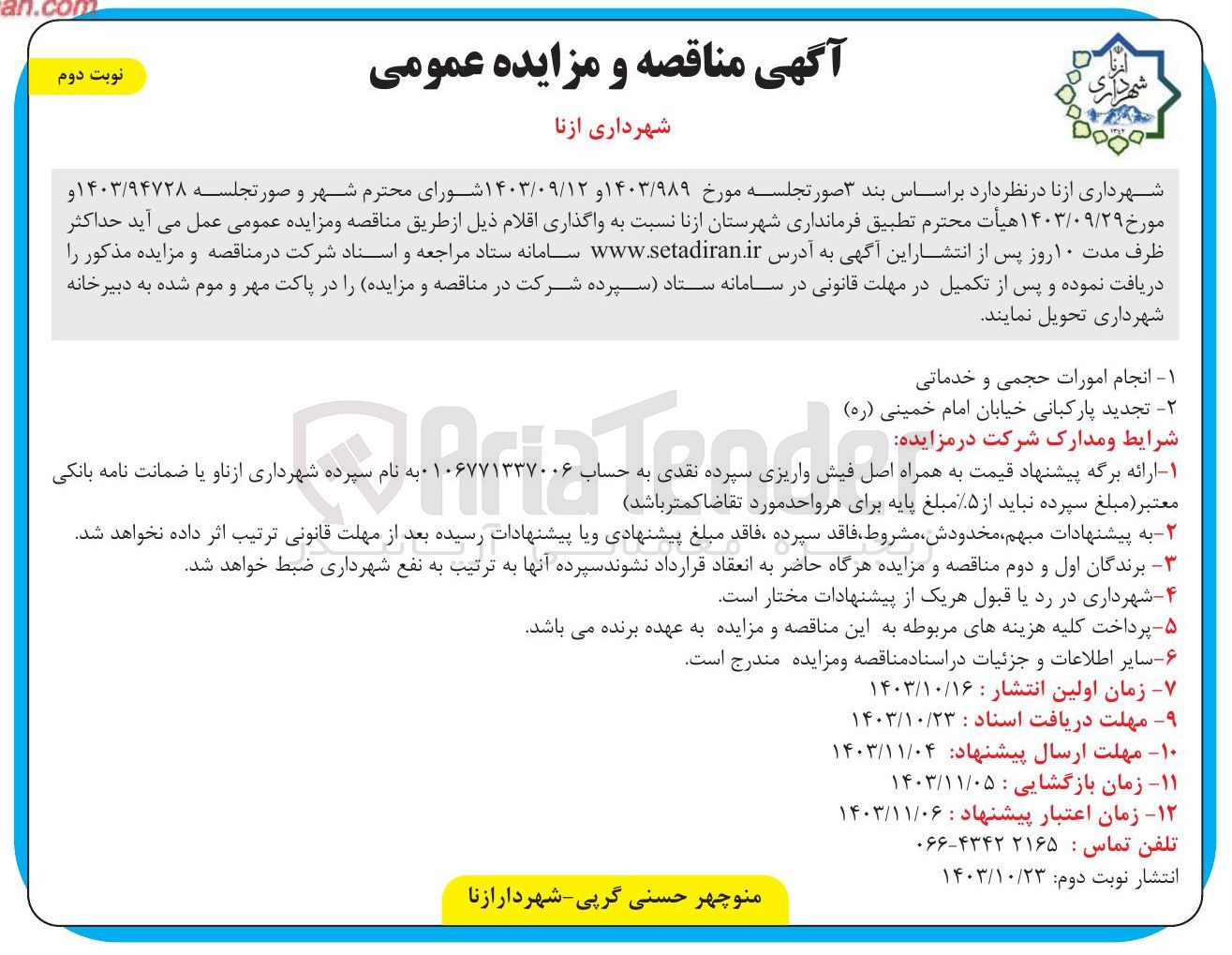 تصویر کوچک آگهی انجام امورات حجمی و خدماتی تجدید پارکبانی خیابان امام خمینی ( ره )