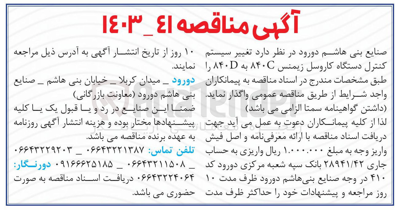 تصویر کوچک آگهی تغییر سیستم کنترل دستگاه کاروسل زیمنس ۸۴۰C به ۸۴۰ 