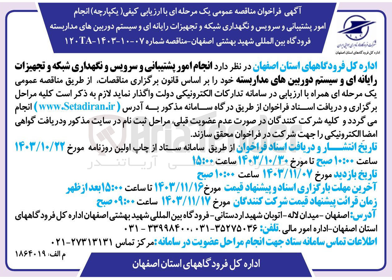 تصویر کوچک آگهی انجام امور پشتیبانی و سرویس و نگهداری شبکه و تجهیزات رایانه ای و سیستم دوربینهای مدار بسته 