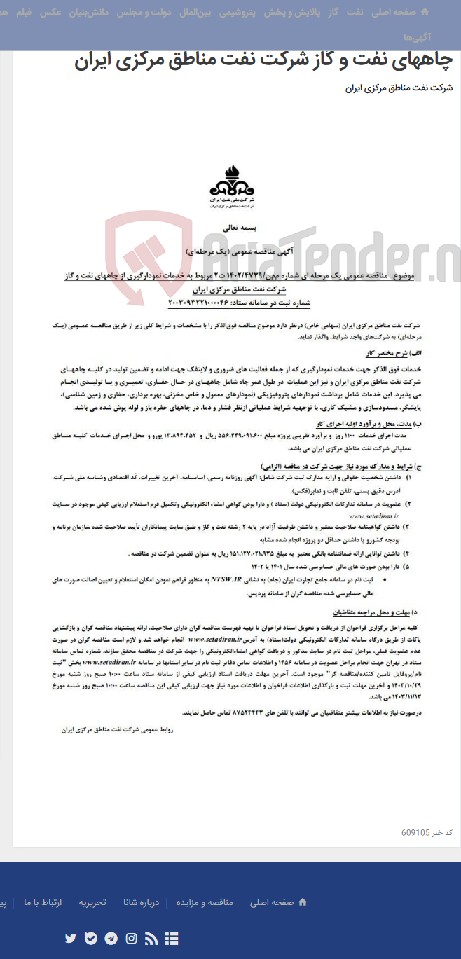 تصویر کوچک آگهی آگهی مناقصه عمومی (یک مرحله ای) شماره م م ن/4739-1402 ت2 مربوط به خدمات نمودارگیری از چاههای نفت و گاز شرکت نفت مناطق مرکزی ایران