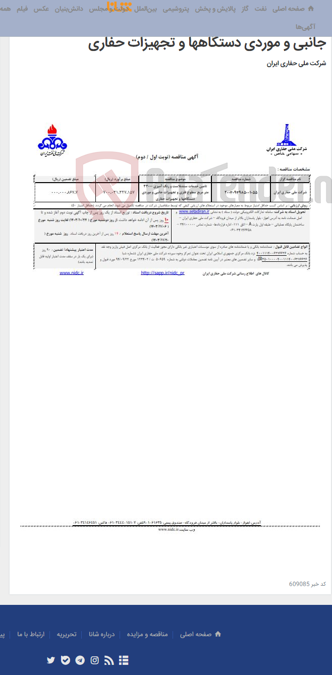 تصویر کوچک آگهی 2003093985001055تامین خدمات سندبلاست و رنگ آمیزی 33000 متر مربع سطوح فلزی و تجهیزات جانبی و موردی دستگاهها و تجهیزات حفاری