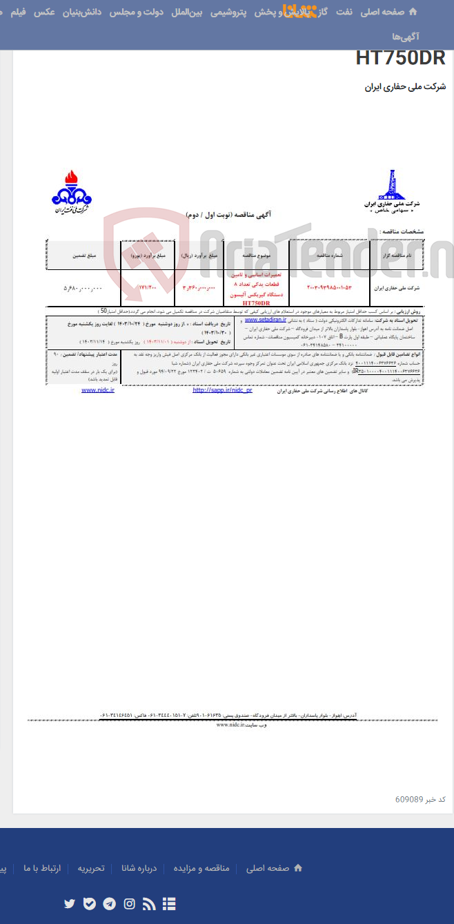 تصویر کوچک آگهی 2003093985001053 تعمیرات اساسی و تامین قطعات یدکی تعداد 8 دستگاه گیربکس آلیسون HT750DR