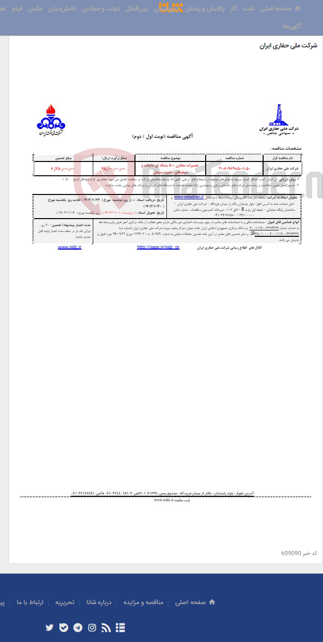 تصویر کوچک آگهی 2003093985001050تعمیرات مخازن 500 بشکه ای مایعات و سیلوهای ذخیره سیمان