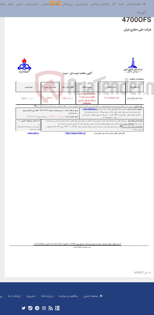 تصویر کوچک آگهی 2003093985001051تعمیرات اساسی و تامین قطعات یدکی تعداد 9 دستگاه گیربکس آلیسون 4700OFS