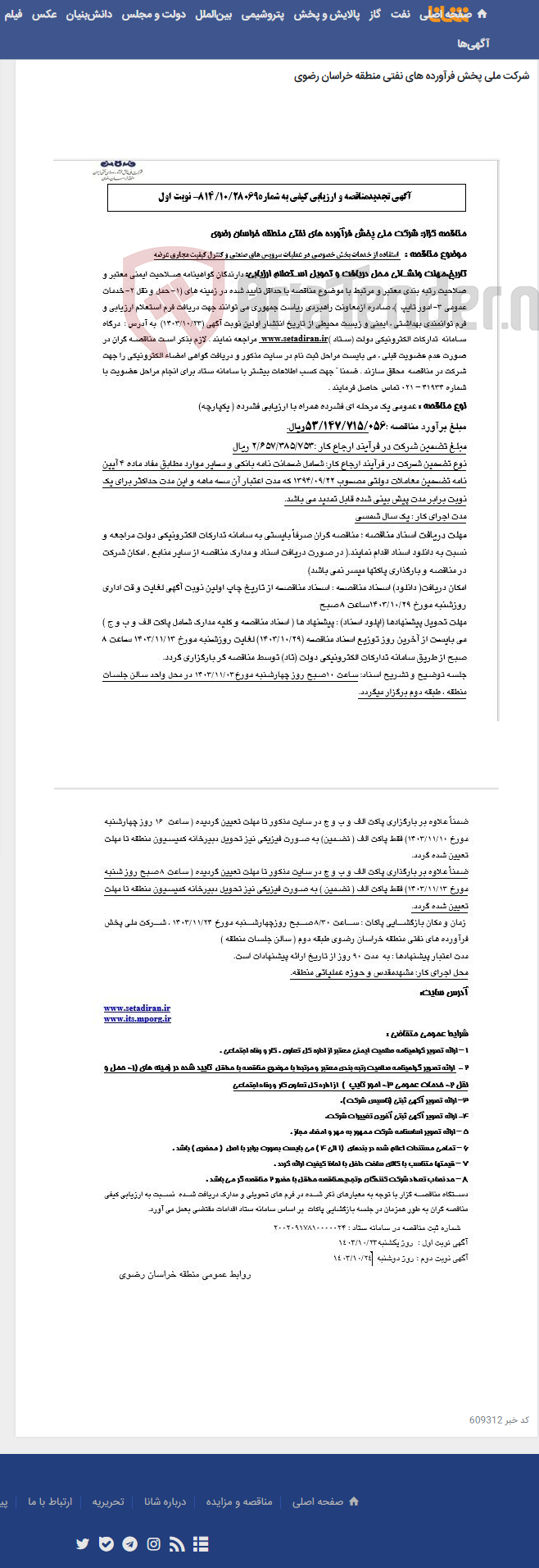 تصویر کوچک آگهی استفاده از خدمات بخش خصوصی در عملیات سرویس های صنعتی و کنترل کیفیت مجاری عرضه