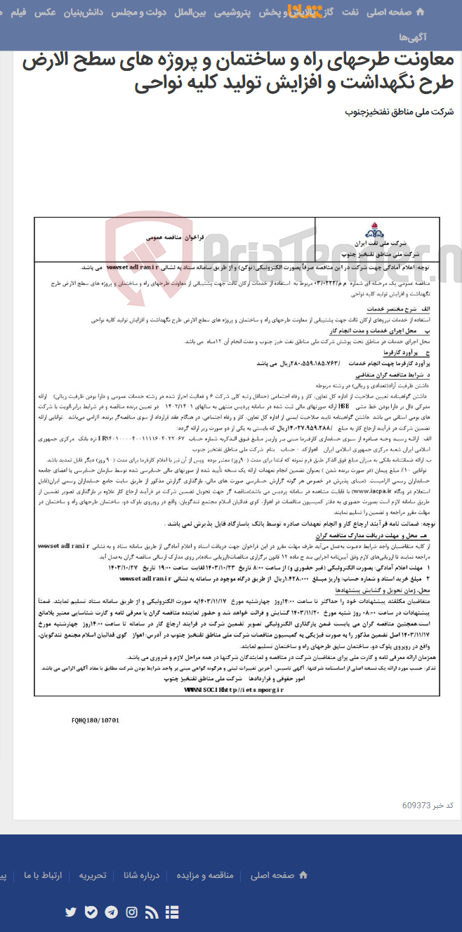 تصویر کوچک آگهی مناقصه عمومی یک مرحـله ای شماره م م/0222/ 03 مربوط به استفاده از خدمات ارکان ثالث جهت پشتیبانی از معاونت طرحهای راه و ساختمان و پروژه های سطح الارض طرح نگهداشت و افزایش تولید کلیه نواحی