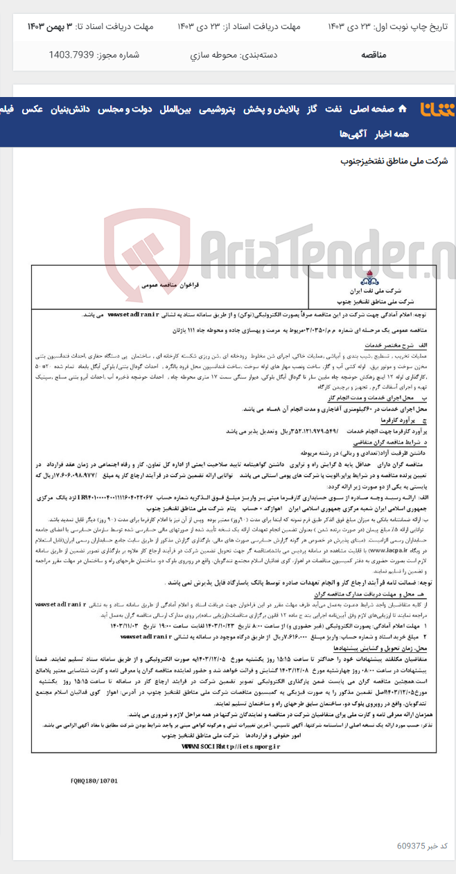 تصویر کوچک آگهی مناقصه عمومی یک مرحله ای شماره م م/0350/ 03 مربوط به مرمت و بهسازی جاده و محوطه چاه 111 پازنان