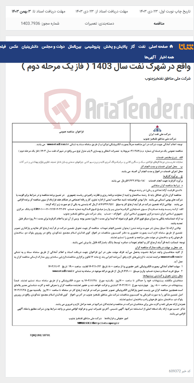 تصویر کوچک آگهی مناقصه عمومی یک مرحـله ای شماره م م/0284/ 03 مربوط به تعمیرات انتقالی و بهسازی 9 باب منزل نوع سی واقع در شهرک نفت سال 1403 ( فاز یک مرحله دوم )