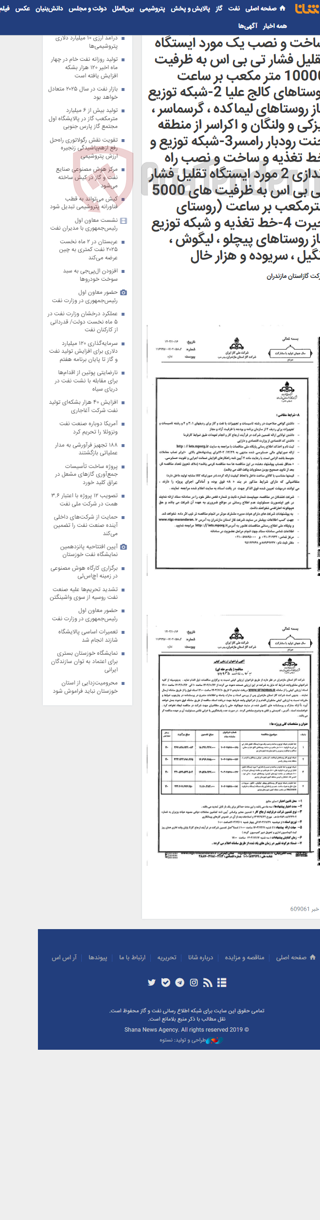 تصویر کوچک آگهی 1-خط تغذیه و شبکه توزیع و ساخت و نصب یک مورد ایستگاه تقلیل فشار تی بی اس به ظرفیت 10000 متر مکعب بر ساعت روستاهای کالج علیا 2-شبکه توزیع گاز روستاهای لیماکده ، گرسماسر ، ایزکی و ولنگان و اکراسر از منطقه جنت رودبار رامسر3-شبکه توزیع و خط تغذیه و ساخت و نصب راه اندازی 2 مورد ایستگاه تقلیل فشار تی بی اس به ظرفیت های 5000 مترمکعب بر ساعت (روستای حیرت 4-خط تغذیه و شبکه توزیع گاز روستاهای پیچلو ، لیگوش ، انگیل ، سریوده و هزار خال