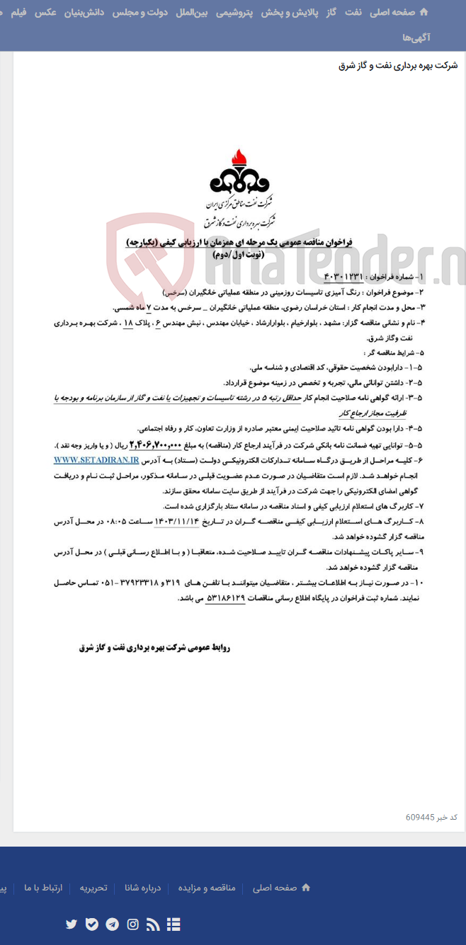 تصویر کوچک آگهی مناقصه شماره 40301231 _ رنگ آمیزی تاسیسات رو زمینی منطقه عملیاتی خانگیران _ سرخس