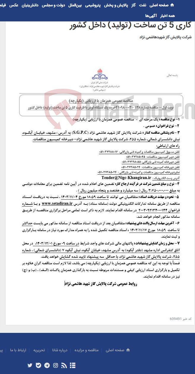 تصویر کوچک آگهی مناقصه عمومی همزمان با ارزیابی (یکپارچه) مناقصه شماره 138 -03-41098خرید یک دستگاه لودر با ظرفیت کاری 5 تن ساخت (تولید) داخل کشور