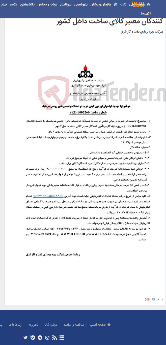تصویر کوچک آگهی خرید دو دستگاه ترانسفورماتور روغنی هرمتیک را تحت تقاضای SKD-0002260 از طریق سازندگان و تأمین کنندگان معتبر کالای ساخت داخل کشور
