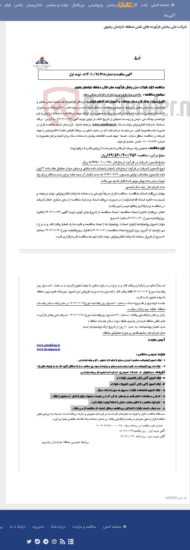 تصویر کوچک آگهی واگذاری تهیه ، طبخ و توزیع غذای گرم کارکنان عملیاتی منطقه