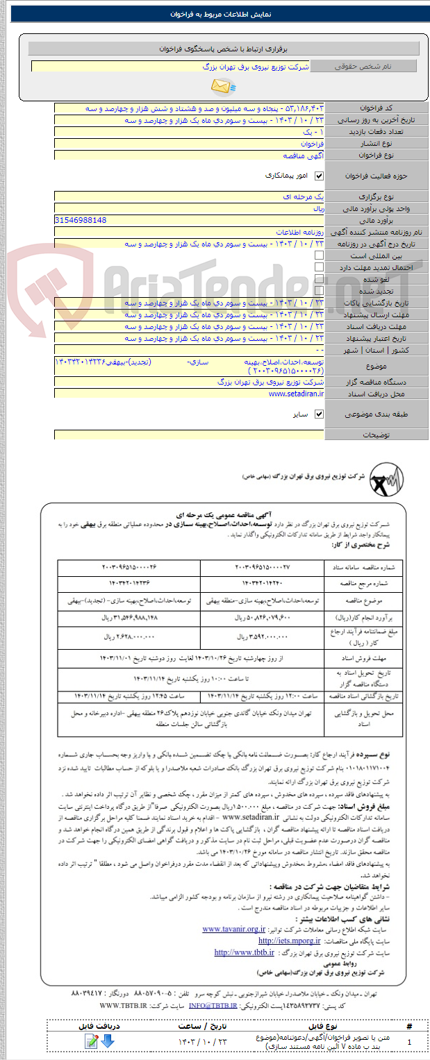 تصویر کوچک آگهی توسعه،احداث،اصلاح،بهینه سازی- (تجدید)-بیهقی۱۴۰۳۴۲۰۱۴۲۳۶ (۲۰۰۳۰۹۶۵۱۵۰۰۰۰۲۶ )