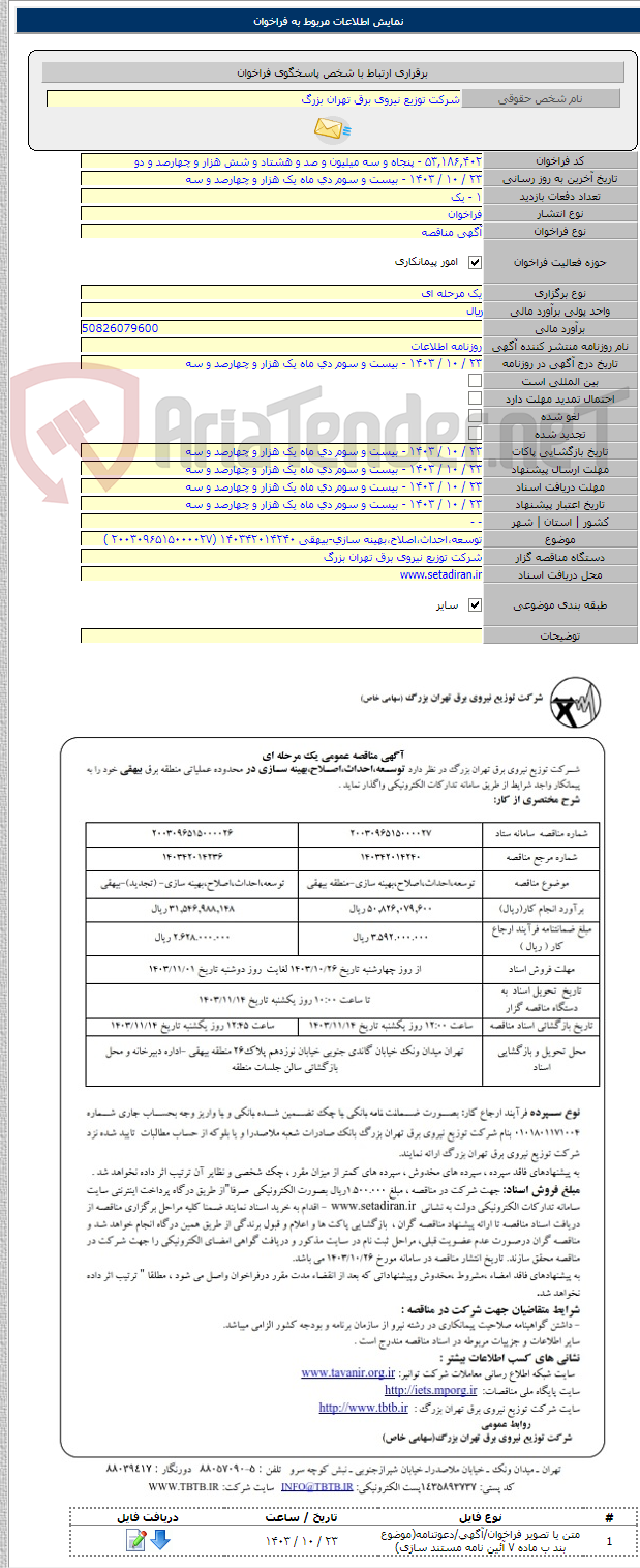 تصویر کوچک آگهی توسعه،احداث،اصلاح،بهینه سازی-بیهقی ۱۴۰۳۴۲۰۱۴۲۴۰ (۲۰۰۳۰۹۶۵۱۵۰۰۰۰۲۷ )