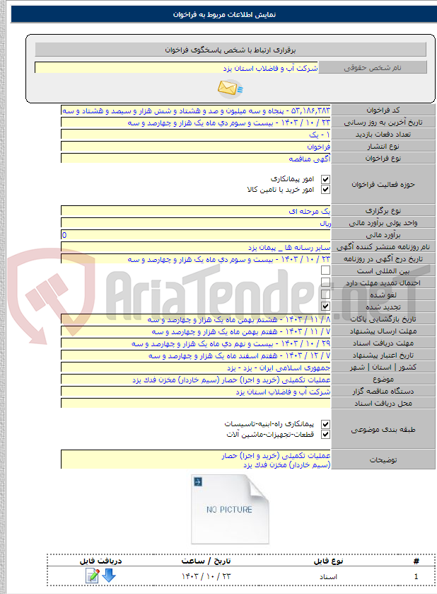 تصویر کوچک آگهی عملیات تکمیلی (خرید و اجرا) حصار (سیم خاردار) مخزن فدک یزد