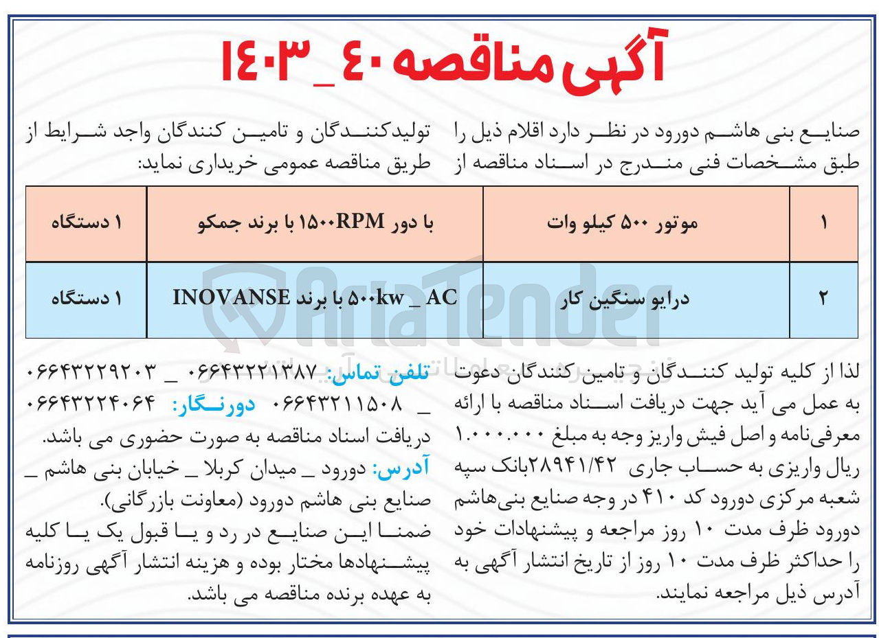 تصویر کوچک آگهی خریداری موتور 500 کیلووات با دور rpm 1500 با برند جمکو