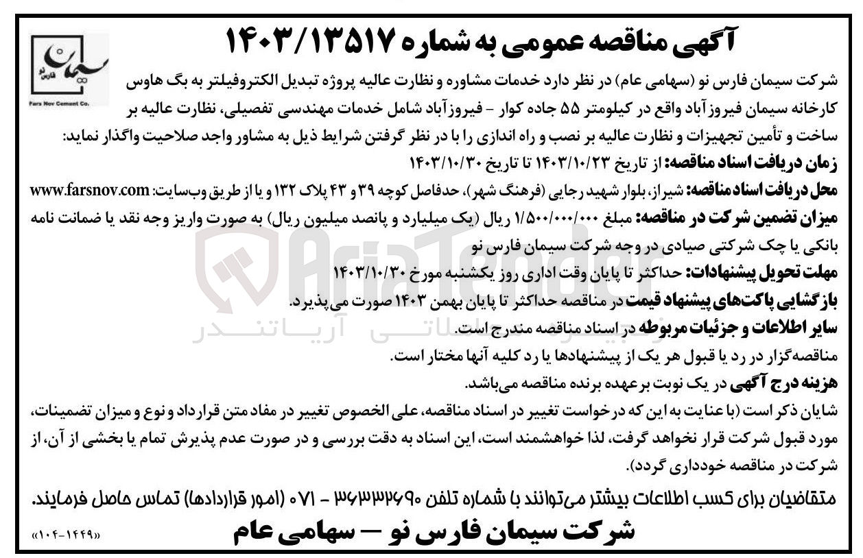 تصویر کوچک آگهی واگذاری خدمات مشاوره ونظارت عالیه پروژه تبدیل الکتروفیلتر به بگ هاوس کارخانه سیمان فیروزآباد در کیلومتر 55 جاده کوار شامل خدمات مهندسی تفصیلی ،نظارت عالیه بر ساخت وتامین تجهیزات و نظارت عالیه بر نصب و راه اندازی 