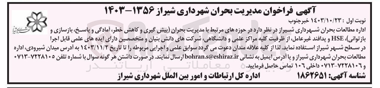 تصویر کوچک آگهی  پیش گیری و کاهش ،خطر ،آمادگی و پاسخ بازسازی و بازتوانی HSE و پدافند غیر عامل