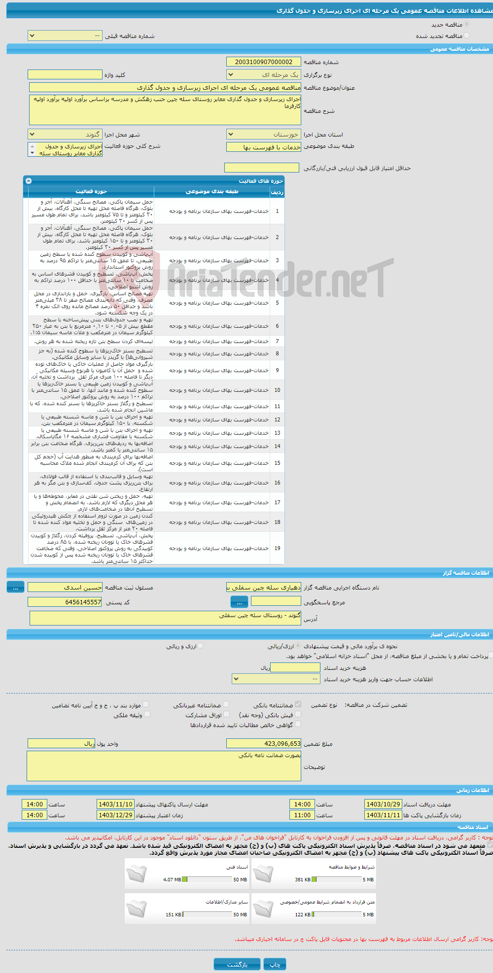 تصویر کوچک آگهی مناقصه عمومی یک مرحله ای اجرای زیرسازی و جدول گذاری 