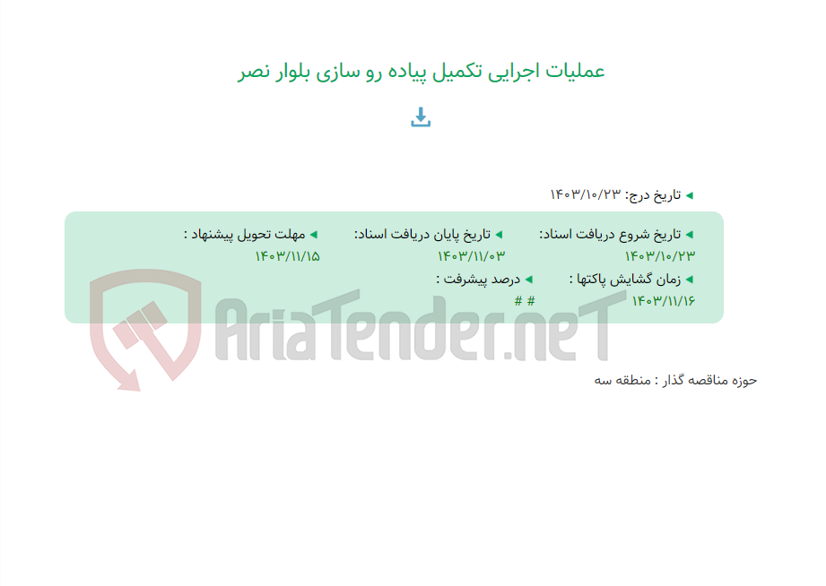 تصویر کوچک آگهی عملیات اجرایی تکمیل پیاده رو سازی بلوار نصر