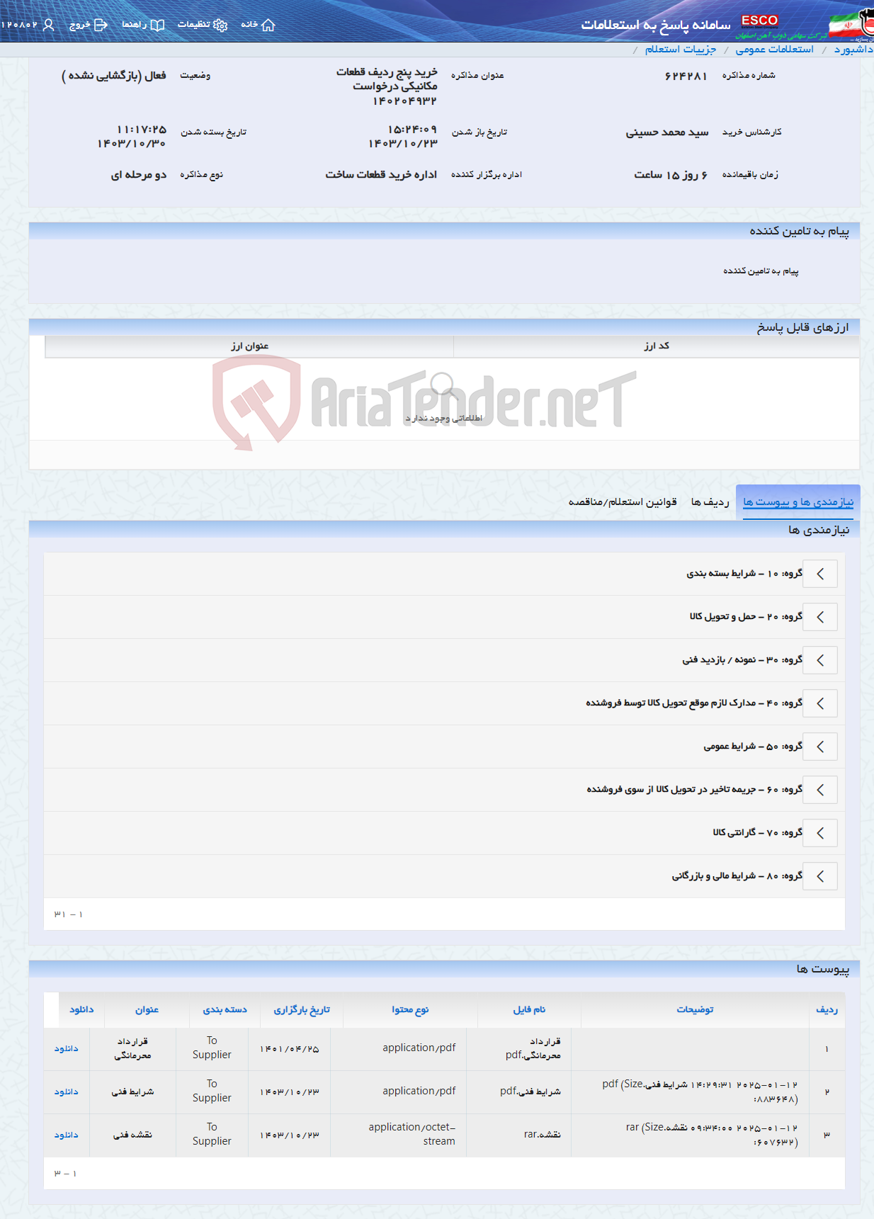 تصویر کوچک آگهی خرید پنج ردیف قطعات مکانیکی درخواست 140204932