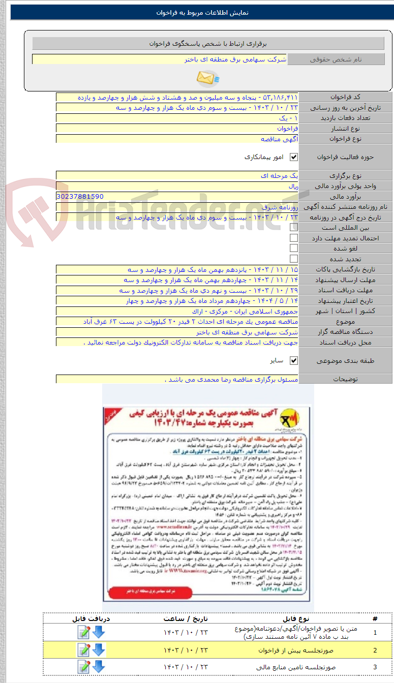 تصویر کوچک آگهی مناقصه عمومی یک مرحله ای احداث ۲ فیدر ۲۰ کیلوولت در پست ۶۳ غرق آباد