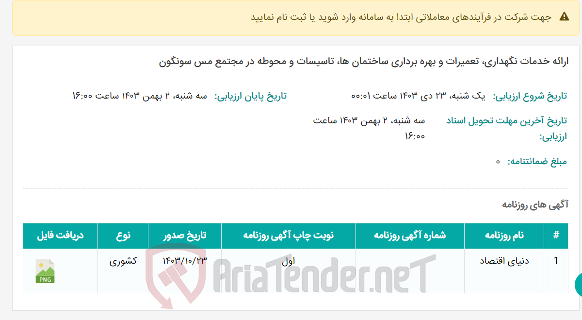تصویر کوچک آگهی ارائه خدمات نگهداری، تعمیرات و بهره برداری ساختمان ها، تاسیسات و محوطه در مجتمع مس سونگون