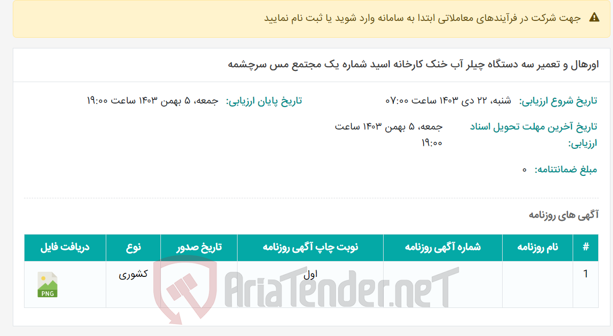 تصویر کوچک آگهی اورهال و تعمیر سه دستگاه چیلر آب خنک کارخانه اسید شماره یک مجتمع مس سرچشمه